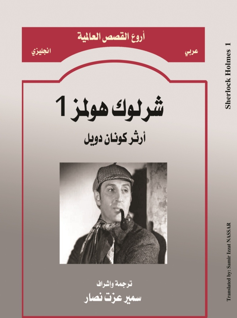 شارلوك هولمز 1                     1 sherlock holmes