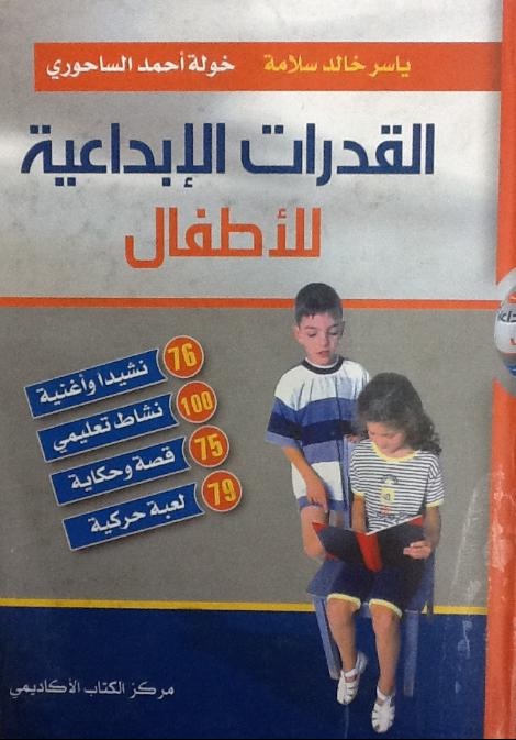 القدرات الأبداعية للأطفال