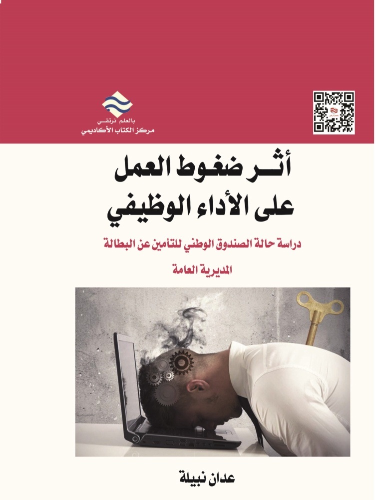 ضغوط العمل و الأداء الوظيفي