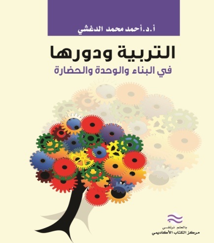 التربية و دورها في البناء و الوحدة و الحضارة