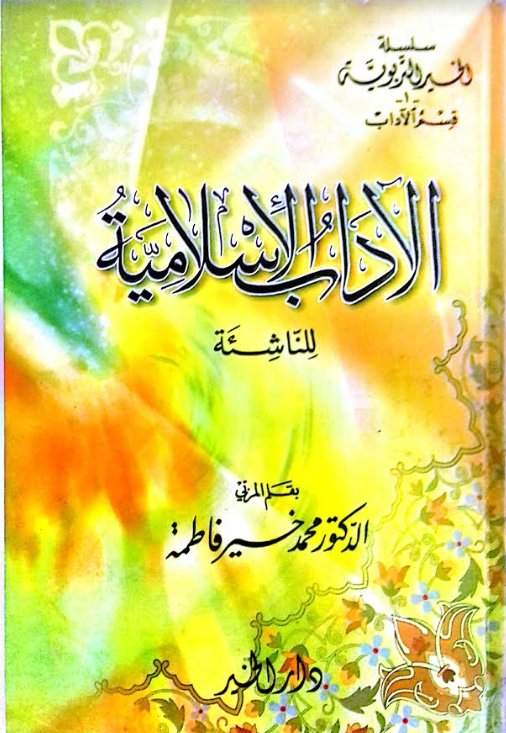 الآداب الإسلامية للناشئة