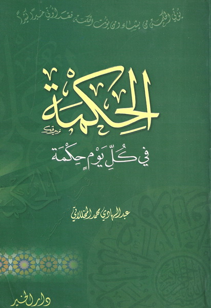 الحكمة في كل يوم حكمة