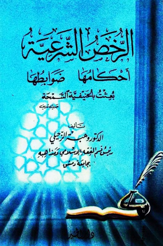 الرخص الشرعية أحكامها وضوابطها