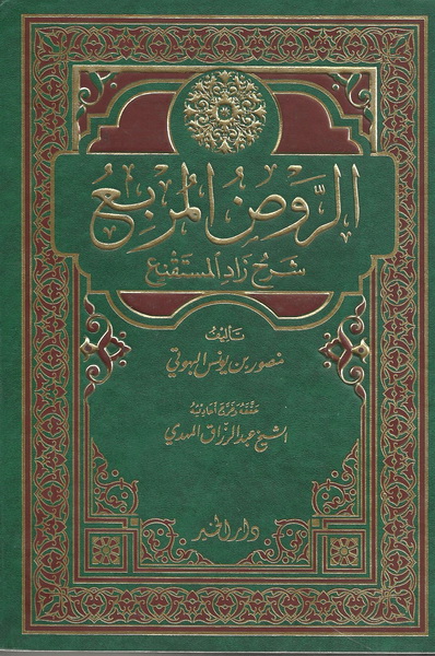 الروض المربع شرح زاد المستقنع