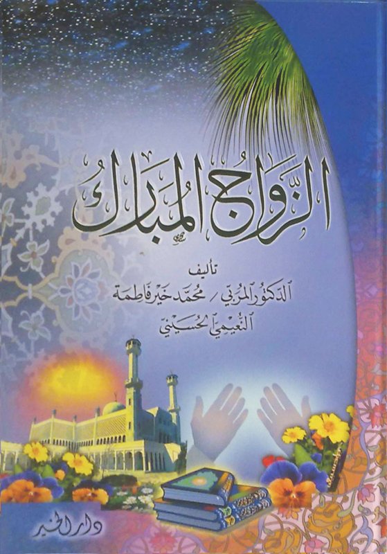 الزواج المبارك