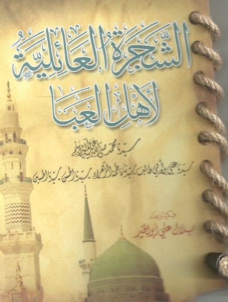 الشجرة العائلية
 لأهل العبا