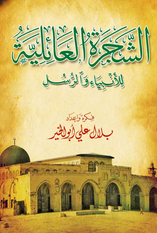 الشجرة العائلية 
للأنبياء والرسل