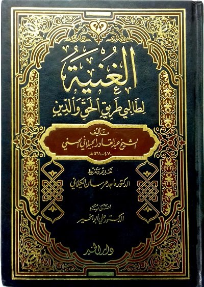 الغنية لطالبي طريق الحق والدين