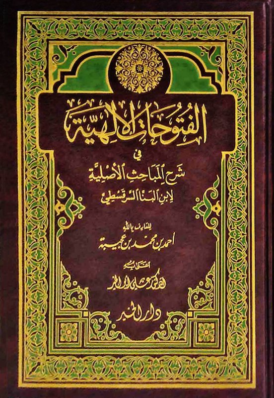 الفتوحات الإلهية في شرح المباحث الأصلية 
لابن البنا السرقسطي