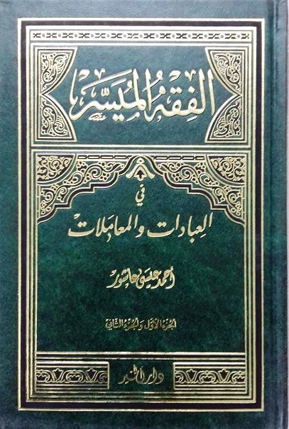 الفقه الميسر  في العبادات والمعاملات