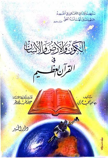 الكون والأرض والإنسان