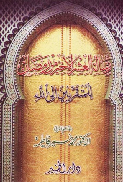 رسالة العشر الأخير 
من رمضان للمتقربين إلى الله