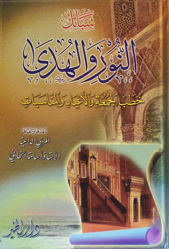 سبائك النور والهدى