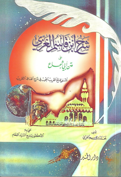 شرح ابن قاسم الغزي 
على متن أبي شجاع