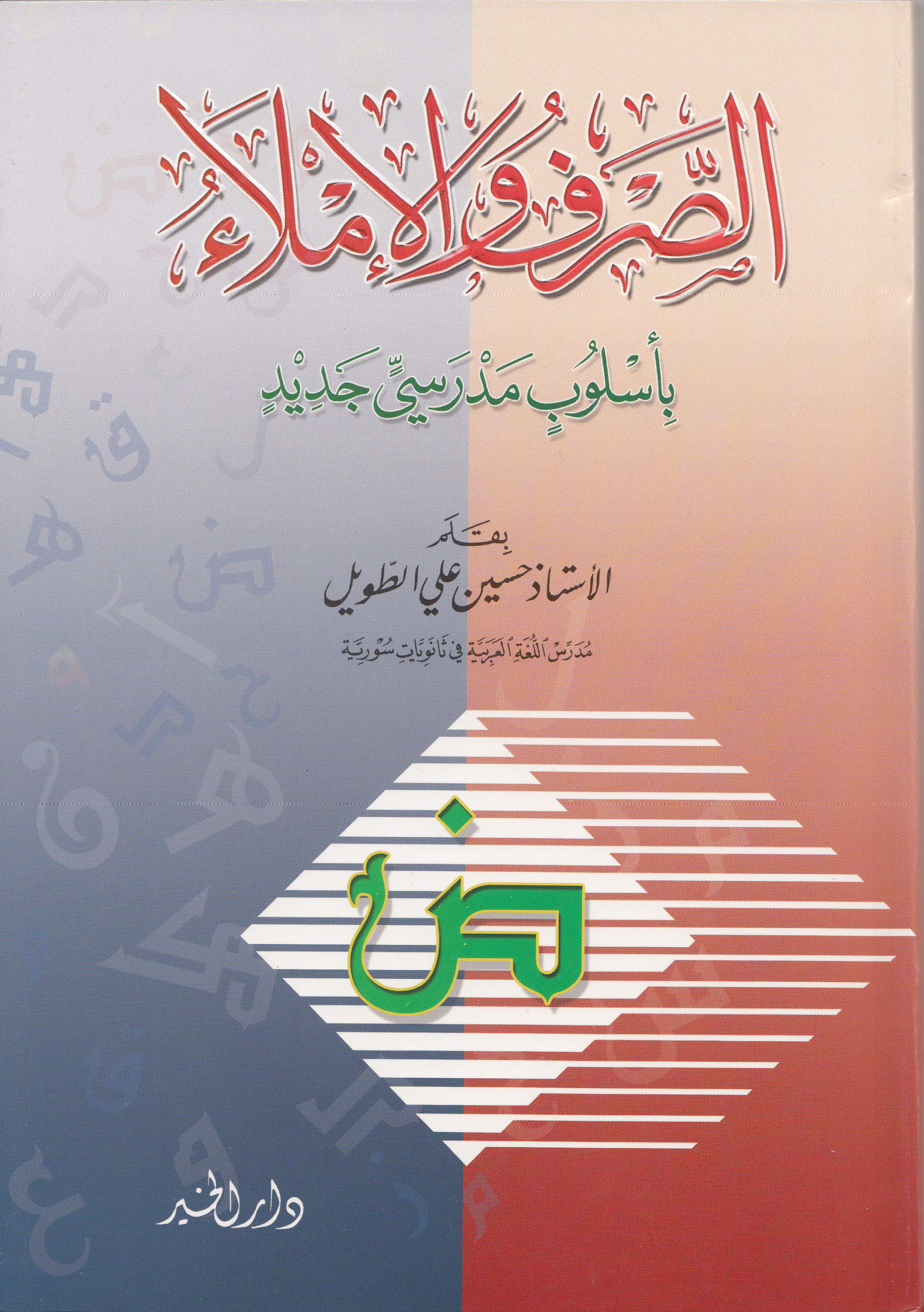 الصرف والإملاء