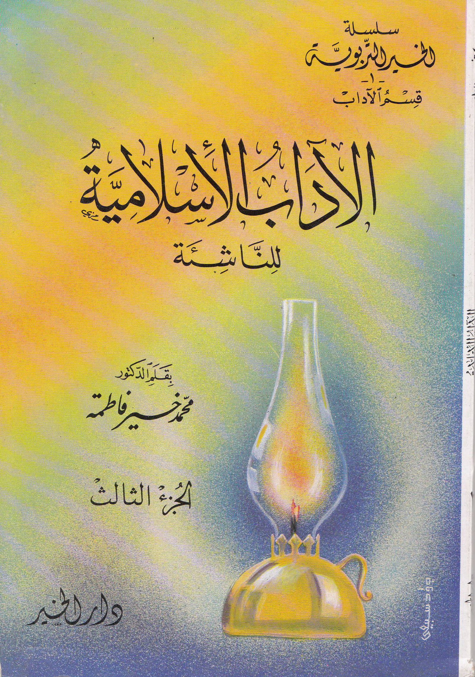 الآداب الإسلامية للناشئة 1-3
