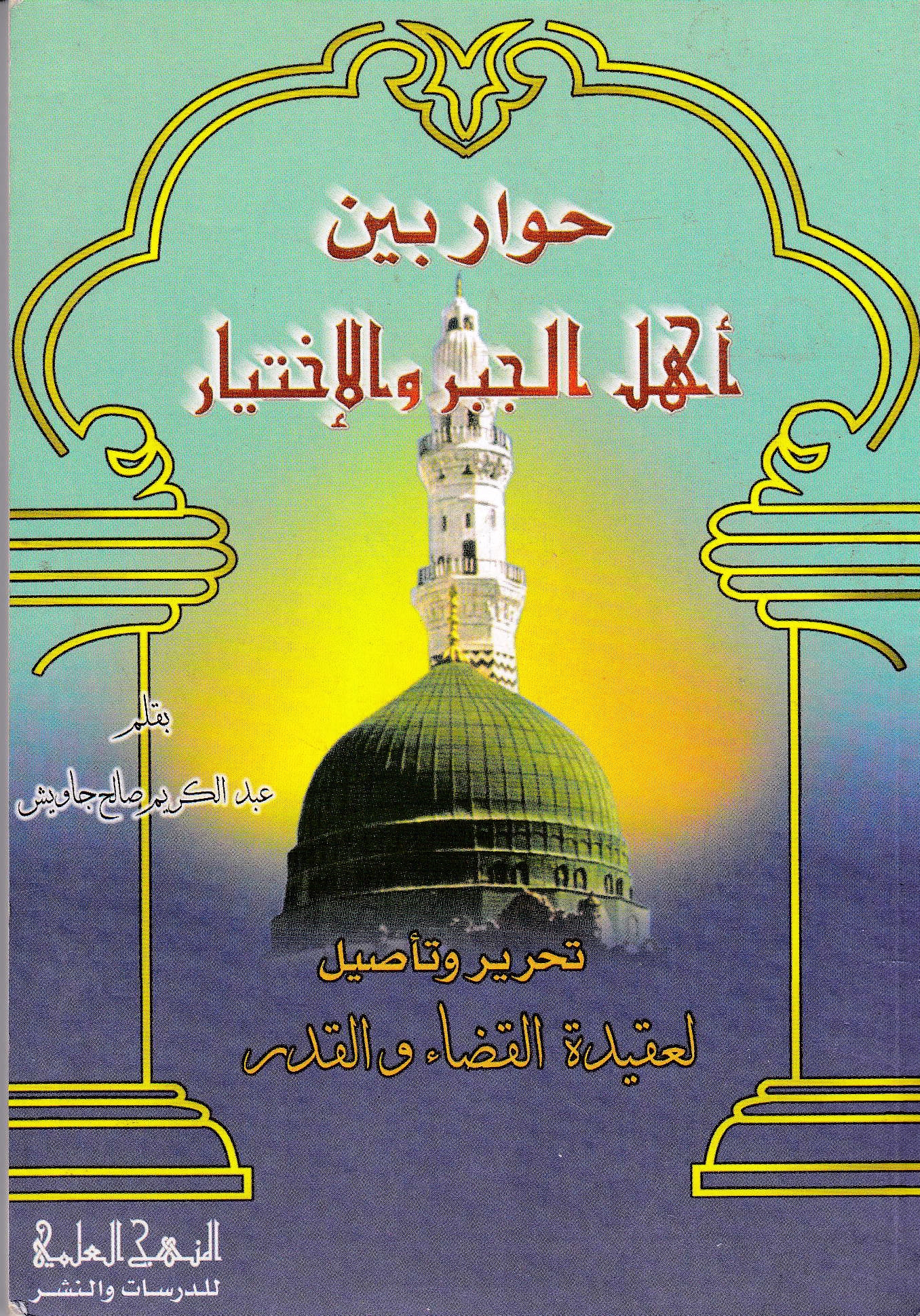 رحمة الله المهداة