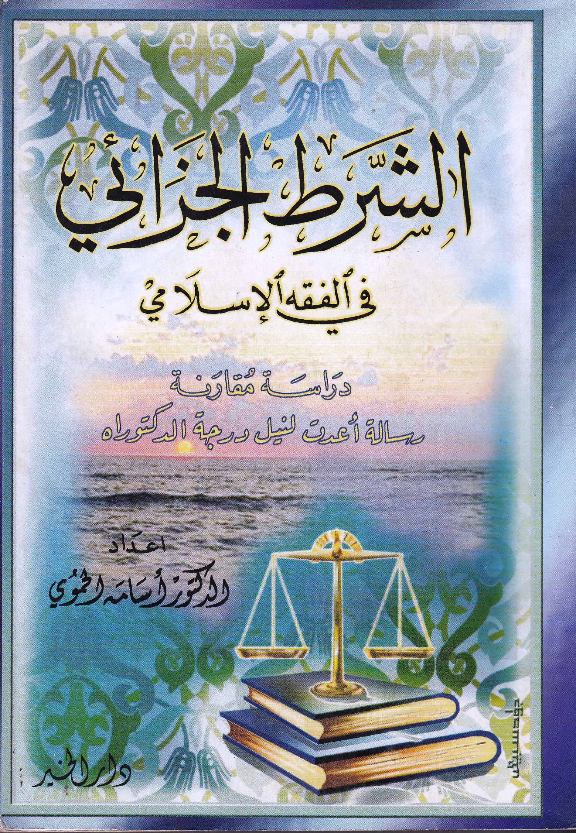 الشرط الجزائي غلاف