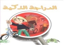 الدراجة الذكية