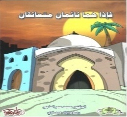 فإذا هما نائمان متعانقان