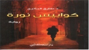 كوابيس نورة : رواية