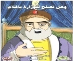 وهل تصلح للوزارة يا غلام