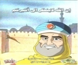 إن الله لا ينظر إلى أكبركم
