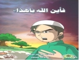 فأين الله يا هذا؟