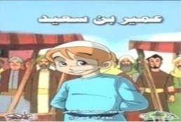عمير بن سعيد
