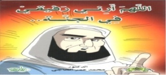 اللهم أرني رفيقي في الجنة