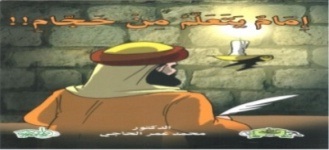 إمام يتعلم من حجام