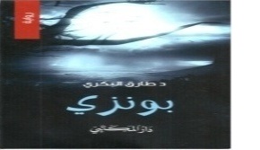 بونزي : رواية