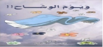ويوم الوشاح !!