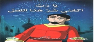 يارب اكفني شر هذا اللص