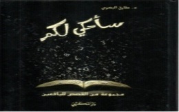 سأحكي لكم : مجموعة من القصص لليافعين