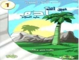 قصص الأنبياء المصورة 1 : نبي الله آدم عليه السلام