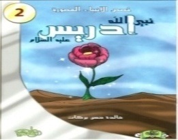 قصص الأنبياء المصورة 2 : نبي الله إدريس عليه السلام