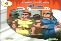 قصص الأنبياء المصورة 4 : نبي الله هود عليه السلام