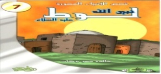 قصص الأنبياء المصورة 7 : نبي الله لوط عليه السلام