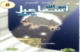 قصص الأنبياء المصورة 8 : نبي الله إسماعيل عليه السلام