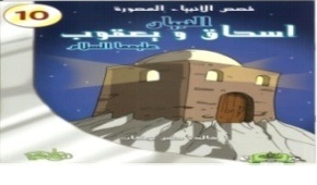 قصص الأنبياء المصورة 10 : النبيان إسحاق و يعقوب عليهما السلام