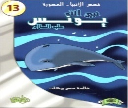 قصص الأنبياء المصورة 13 : نبي الله يونس عليه السلام