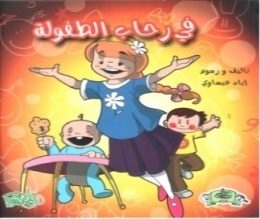 في رحاب الطفولة