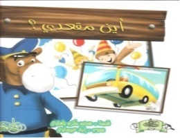 أين مقعدي؟