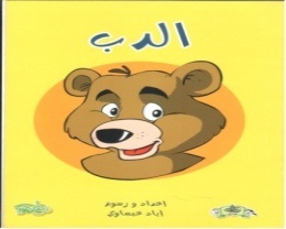 تعليم الرسم ( الدب )