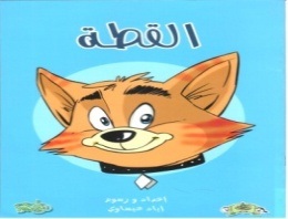 تعليم الرسم ( القطة )