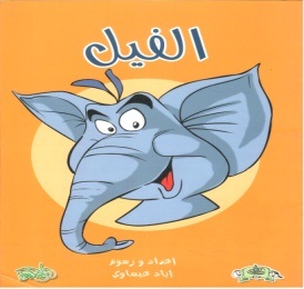 تعليم الرسم ( الفيل )