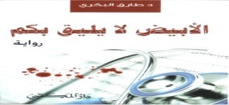 الأبيض لا يليق بكم