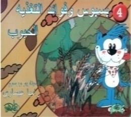 سلسلة بسبوس وفوائد التغذيه : 1 – 4