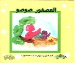 العصفور صوصو